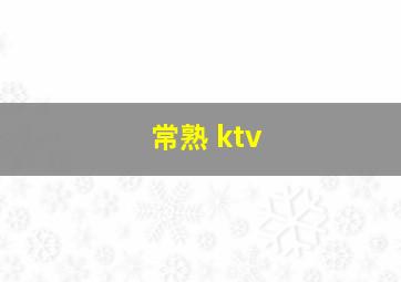 常熟 ktv